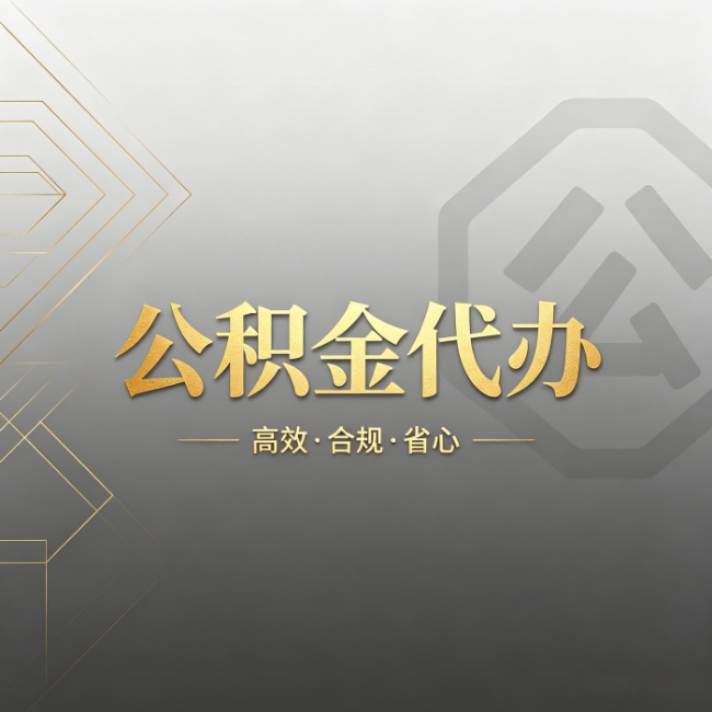 景德镇公积金代办：哪些城市和业务最适合找人办