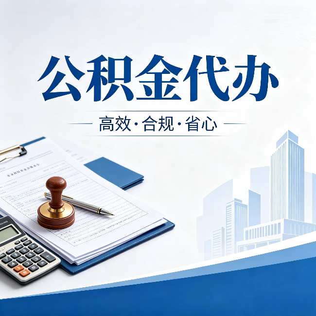 景德镇公积金代办：为什么正规机构不接“急单”