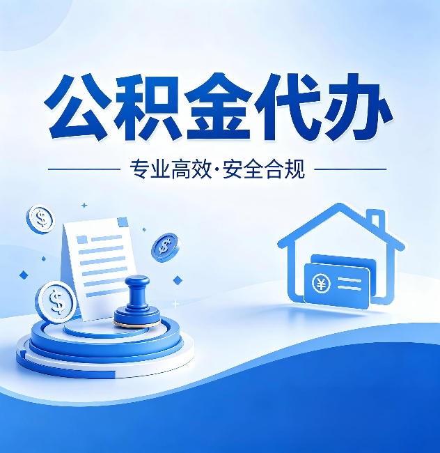 景德镇公积金代办：合同里这四条，签字前一定要看清楚