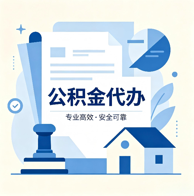 景德镇公积金代办：办完后这几件事不做，可能白办了