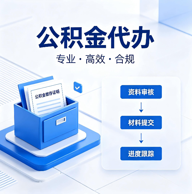 景德镇公积金代办：这些情况自己也能办，不用找人