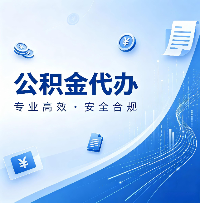 景德镇公积金代办：政策变化太快，你需要有人帮你盯