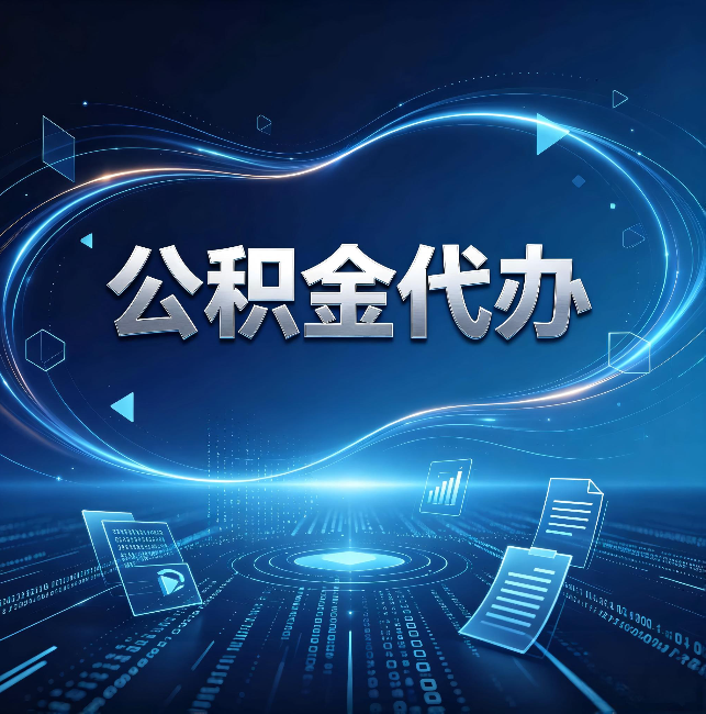 景德镇公积金代办：为什么自己办总感觉“没人告诉我这个”