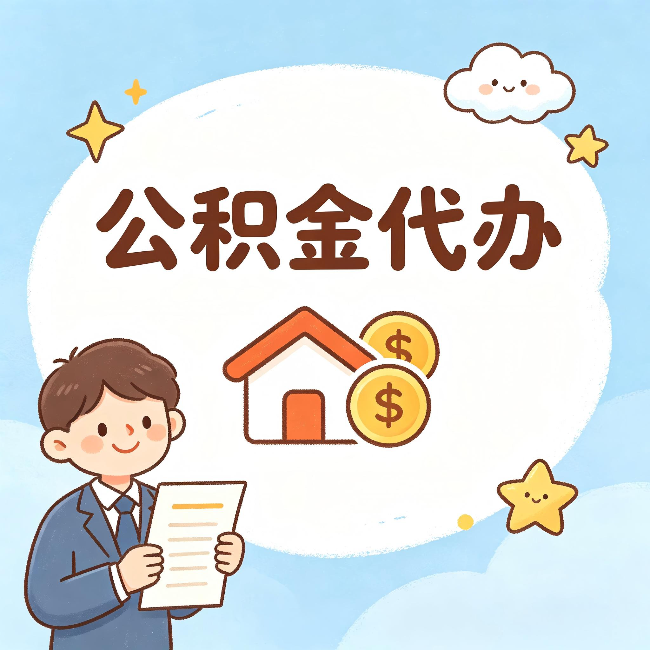 景德镇公积金代办：从咨询到到账，一个完整案例还原
