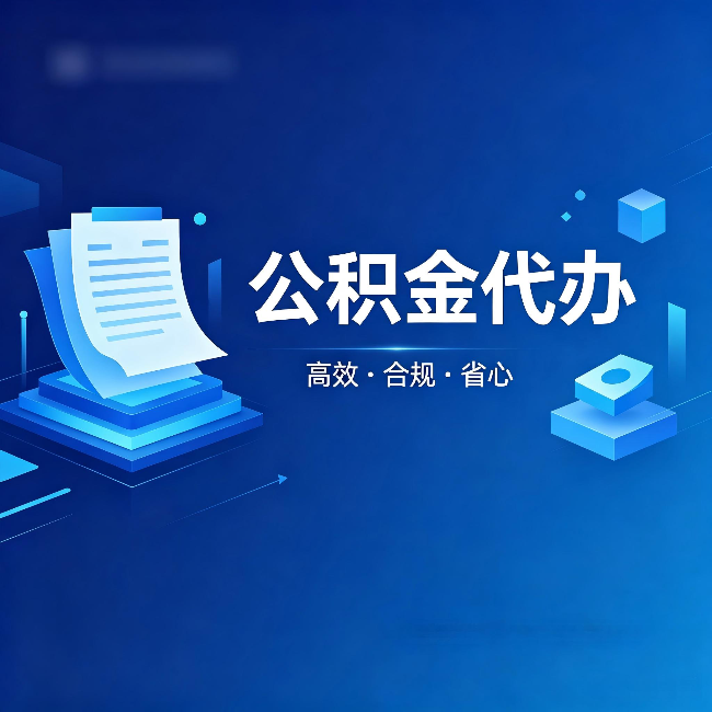 景德镇公积金代办：自己办被退回的几种常见原因