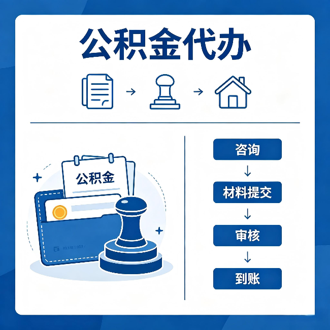 景德镇公积金代办：找代办之前，先做这三件事