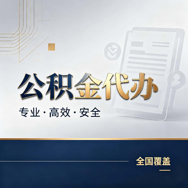 景德镇公积金代办:办完业务后,这几件事别忽略