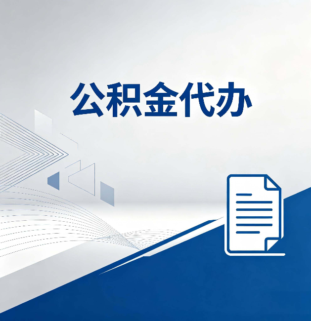 景德镇公积金代办:自己办和省钱,中间差了多少时间