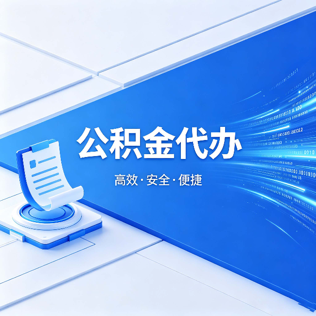 景德镇公积金代办:六个信号告诉你该换种方式了
