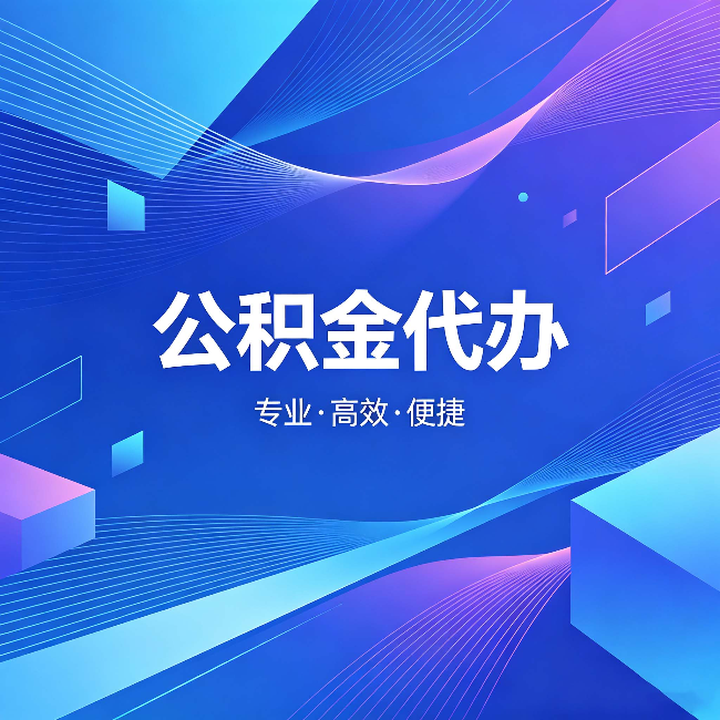 景德镇公积金代办:为什么有人宁愿花钱也不自己办