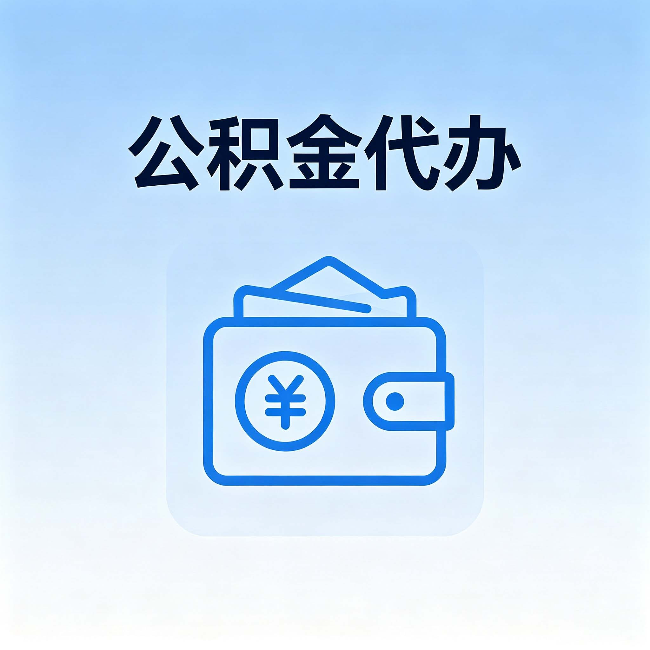 景德镇公积金代办:自己办理和找人办理,中间差了什么
