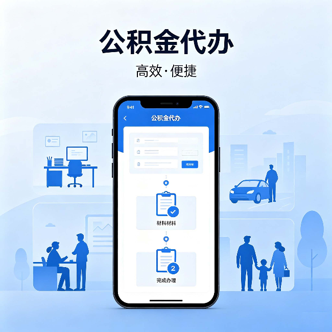 景德镇公积金代办：网上攻略那么多，为什么还是办不成