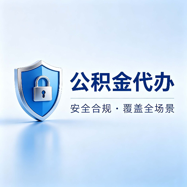 景德镇公积金代办：十个常见问题，一次性回答