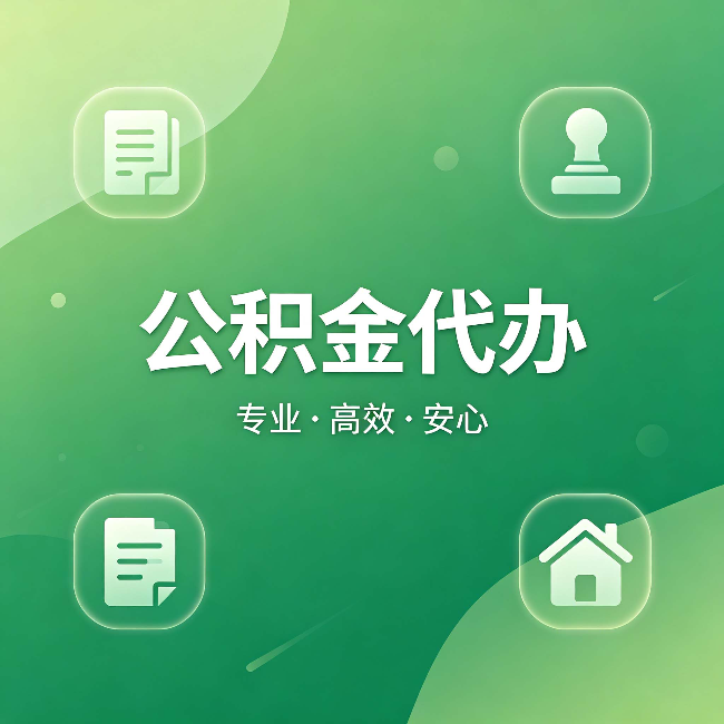 景德镇公积金代办：为什么有些人找人办了一次，就再也没自己办过