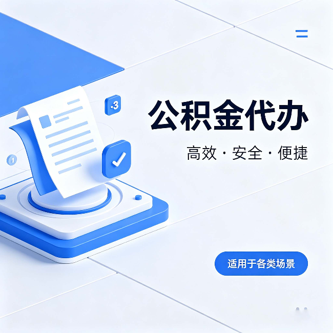 景德镇公积金代办：自己办和找人办的真实对比，一张表看懂