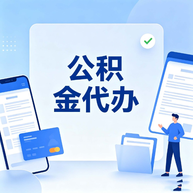 景德镇公积金代办：办业务时最怕遇到的五种情况