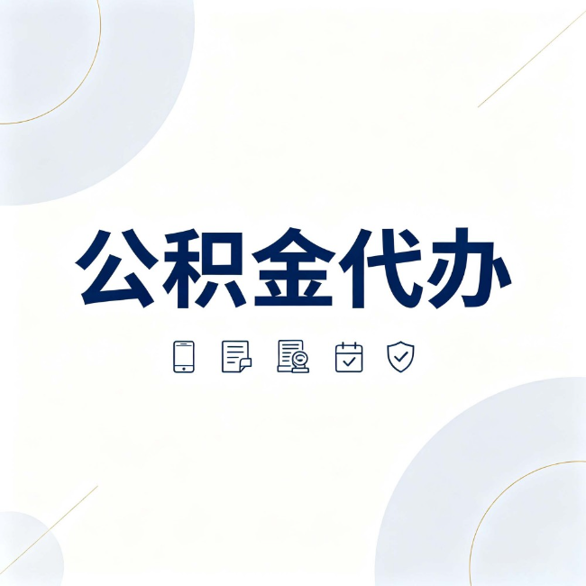景德镇公积金代办：找代办之前，先搞清楚这几件事