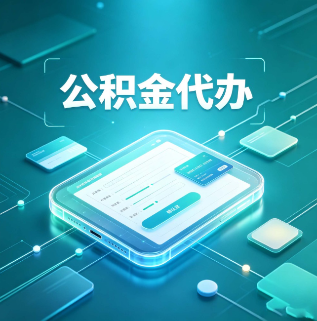 景德镇公积金代办：正规和不正规的区别