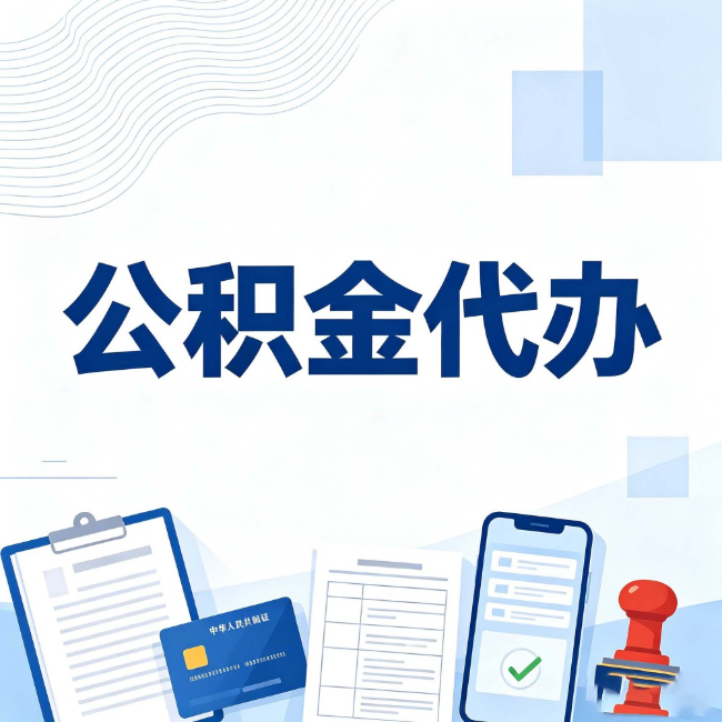 景德镇公积金代办:遇到这几种情况,自己硬办不如放手